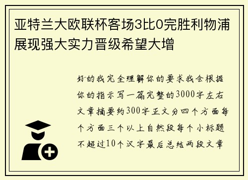 亚特兰大欧联杯客场3比0完胜利物浦展现强大实力晋级希望大增 亚特兰大欧联杯客场3比0完胜利物浦展现强大实力晋级希望大增