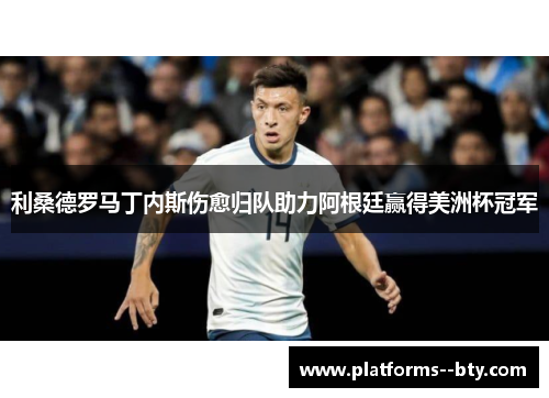 利桑德罗马丁内斯伤愈归队助力阿根廷赢得美洲杯冠军