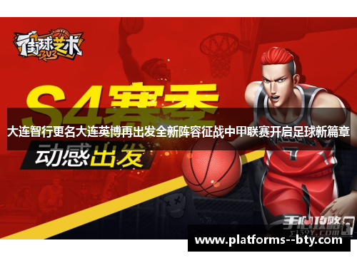 大连智行更名大连英博再出发全新阵容征战中甲联赛开启足球新篇章