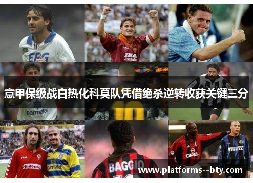 意甲保级战白热化科莫队凭借绝杀逆转收获关键三分 意甲保级战白热化科莫队凭借绝杀逆转收获关键三分