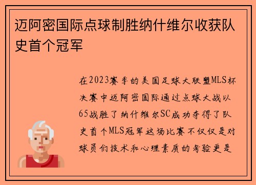 迈阿密国际点球制胜纳什维尔收获队史首个冠军 迈阿密国际点球制胜纳什维尔收获队史首个冠军