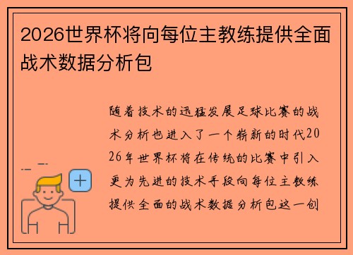 2026世界杯将向每位主教练提供全面战术数据分析包 2026世界杯将向每位主教练提供全面战术数据分析包