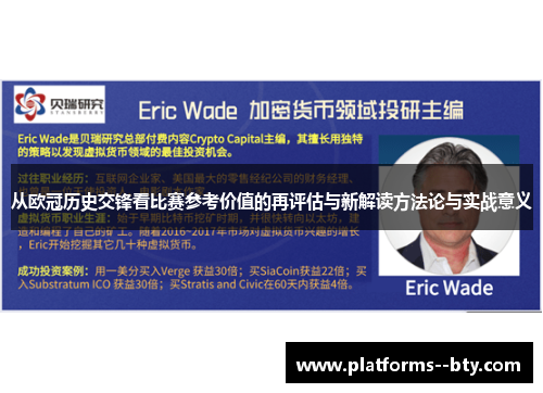 从欧冠历史交锋看比赛参考价值的再评估与新解读方法论与实战意义 从欧冠历史交锋看比赛参考价值的再评估与新解读方法论与实战意义