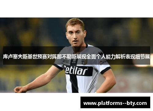 库卢塞夫斯基世预赛对阵那不勒斯展现全面个人能力解析表现细节展 库卢塞夫斯基世预赛对阵那不勒斯展现全面个人能力解析表现细节展