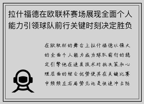 拉什福德在欧联杯赛场展现全面个人能力引领球队前行关键时刻决定胜负