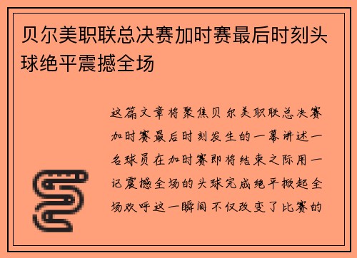 贝尔美职联总决赛加时赛最后时刻头球绝平震撼全场