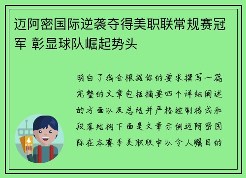 迈阿密国际逆袭夺得美职联常规赛冠军 彰显球队崛起势头 迈阿密国际逆袭夺得美职联常规赛冠军 彰显球队崛起势头
