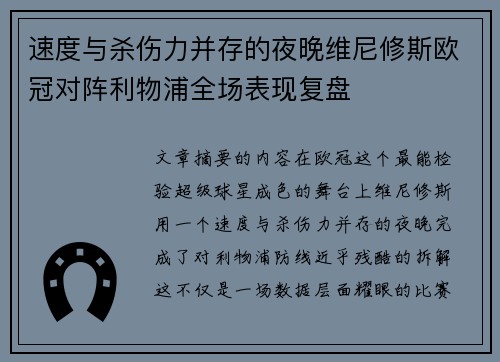 速度与杀伤力并存的夜晚维尼修斯欧冠对阵利物浦全场表现复盘 速度与杀伤力并存的夜晚维尼修斯欧冠对阵利物浦全场表现复盘