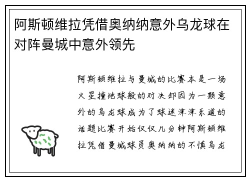 阿斯顿维拉凭借奥纳纳意外乌龙球在对阵曼城中意外领先