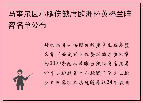 马奎尔因小腿伤缺席欧洲杯英格兰阵容名单公布