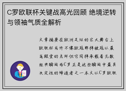 C罗欧联杯关键战高光回顾 绝境逆转与领袖气质全解析