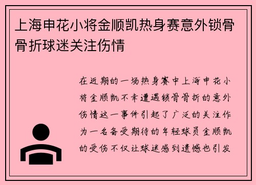 上海申花小将金顺凯热身赛意外锁骨骨折球迷关注伤情 上海申花小将金顺凯热身赛意外锁骨骨折球迷关注伤情