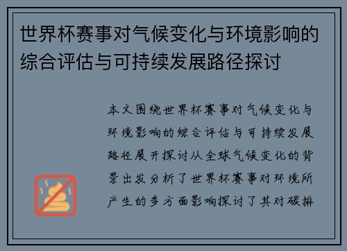世界杯赛事对气候变化与环境影响的综合评估与可持续发展路径探讨 世界杯赛事对气候变化与环境影响的综合评估与可持续发展路径探讨