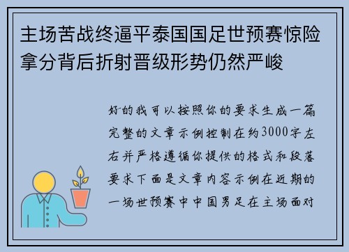 主场苦战终逼平泰国国足世预赛惊险拿分背后折射晋级形势仍然严峻