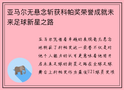 亚马尔无悬念斩获科帕奖荣誉成就未来足球新星之路 亚马尔无悬念斩获科帕奖荣誉成就未来足球新星之路