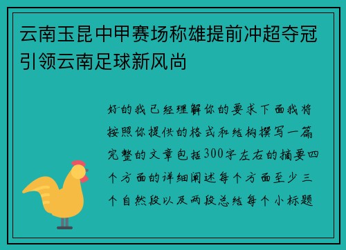 云南玉昆中甲赛场称雄提前冲超夺冠引领云南足球新风尚 云南玉昆中甲赛场称雄提前冲超夺冠引领云南足球新风尚