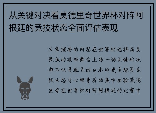 从关键对决看莫德里奇世界杯对阵阿根廷的竞技状态全面评估表现