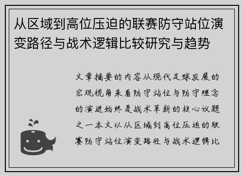 从区域到高位压迫的联赛防守站位演变路径与战术逻辑比较研究与趋势 从区域到高位压迫的联赛防守站位演变路径与战术逻辑比较研究与趋势