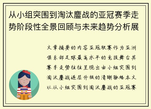 从小组突围到淘汰鏖战的亚冠赛季走势阶段性全景回顾与未来趋势分析展望 从小组突围到淘汰鏖战的亚冠赛季走势阶段性全景回顾与未来趋势分析展望