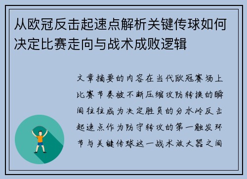 从欧冠反击起速点解析关键传球如何决定比赛走向与战术成败逻辑