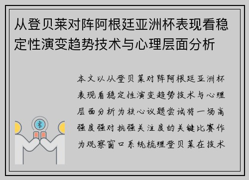 从登贝莱对阵阿根廷亚洲杯表现看稳定性演变趋势技术与心理层面分析