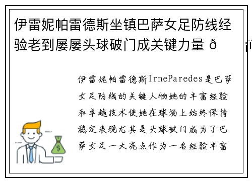伊雷妮帕雷德斯坐镇巴萨女足防线经验老到屡屡头球破门成关键力量 🛡️⚽ 伊雷妮帕雷德斯坐镇巴萨女足防线经验老到屡屡头球破门成关键力量 🛡️⚽