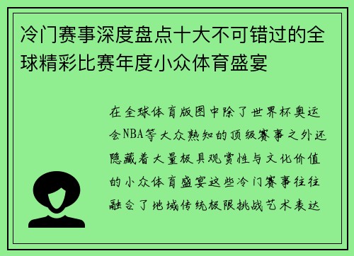 冷门赛事深度盘点十大不可错过的全球精彩比赛年度小众体育盛宴