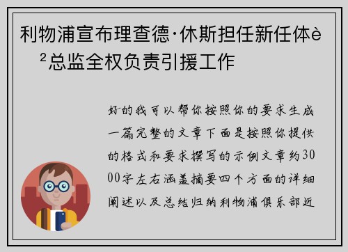 利物浦宣布理查德·休斯担任新任体育总监全权负责引援工作