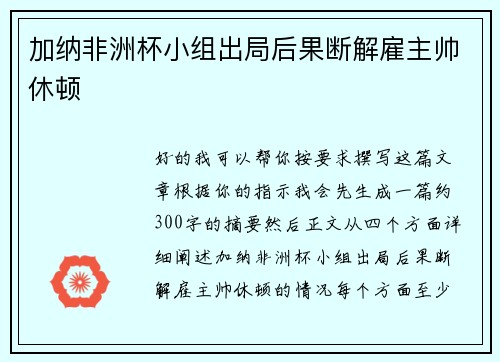 加纳非洲杯小组出局后果断解雇主帅休顿 加纳非洲杯小组出局后果断解雇主帅休顿