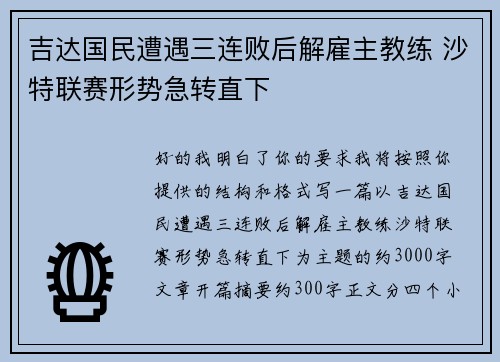 吉达国民遭遇三连败后解雇主教练 沙特联赛形势急转直下