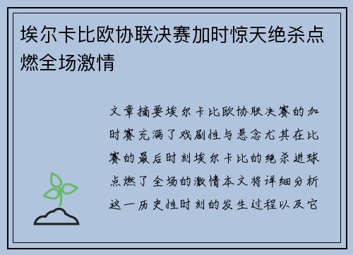 埃尔卡比欧协联决赛加时惊天绝杀点燃全场激情 埃尔卡比欧协联决赛加时惊天绝杀点燃全场激情