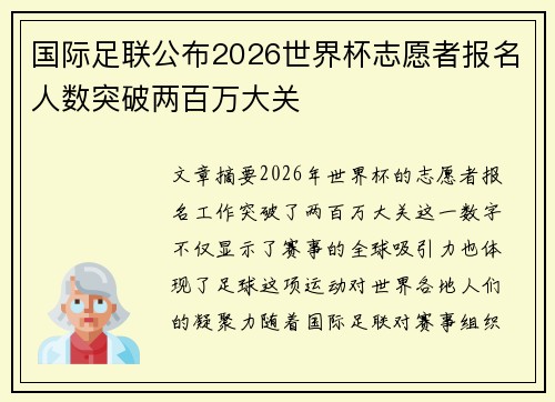 国际足联公布2026世界杯志愿者报名人数突破两百万大关 国际足联公布2026世界杯志愿者报名人数突破两百万大关