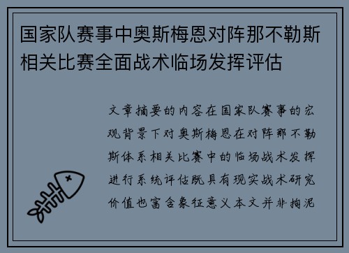 国家队赛事中奥斯梅恩对阵那不勒斯相关比赛全面战术临场发挥评估 国家队赛事中奥斯梅恩对阵那不勒斯相关比赛全面战术临场发挥评估