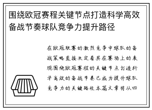 围绕欧冠赛程关键节点打造科学高效备战节奏球队竞争力提升路径