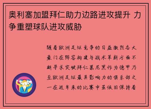 奥利塞加盟拜仁助力边路进攻提升 力争重塑球队进攻威胁 奥利塞加盟拜仁助力边路进攻提升 力争重塑球队进攻威胁