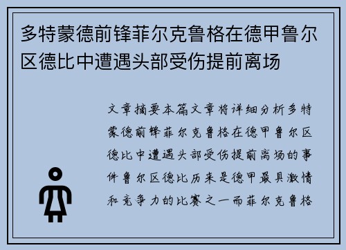 多特蒙德前锋菲尔克鲁格在德甲鲁尔区德比中遭遇头部受伤提前离场 多特蒙德前锋菲尔克鲁格在德甲鲁尔区德比中遭遇头部受伤提前离场
