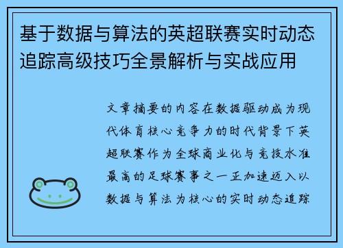 基于数据与算法的英超联赛实时动态追踪高级技巧全景解析与实战应用 基于数据与算法的英超联赛实时动态追踪高级技巧全景解析与实战应用