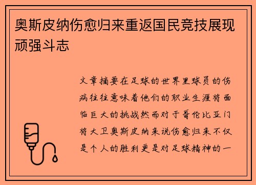奥斯皮纳伤愈归来重返国民竞技展现顽强斗志 奥斯皮纳伤愈归来重返国民竞技展现顽强斗志