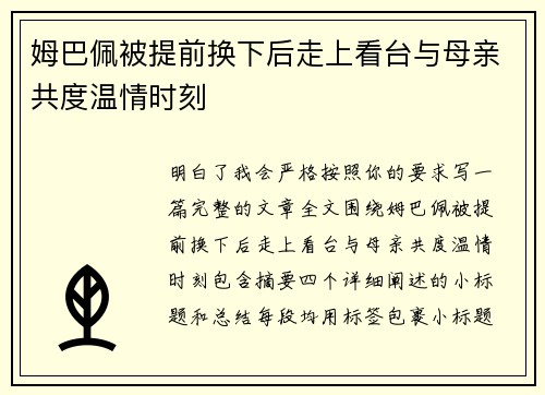 姆巴佩被提前换下后走上看台与母亲共度温情时刻 姆巴佩被提前换下后走上看台与母亲共度温情时刻