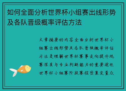 如何全面分析世界杯小组赛出线形势及各队晋级概率评估方法 如何全面分析世界杯小组赛出线形势及各队晋级概率评估方法