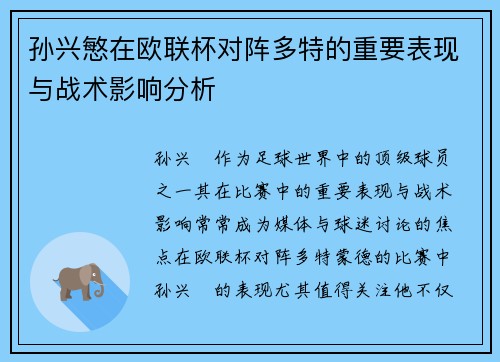 孙兴慜在欧联杯对阵多特的重要表现与战术影响分析 孙兴慜在欧联杯对阵多特的重要表现与战术影响分析