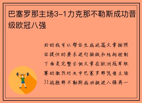 巴塞罗那主场3-1力克那不勒斯成功晋级欧冠八强