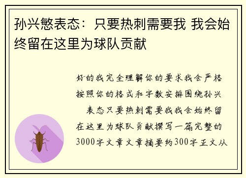 孙兴慜表态:只要热刺需要我 我会始终留在这里为球队贡献 孙兴慜表态:只要热刺需要我 我会始终留在这里为球队贡献