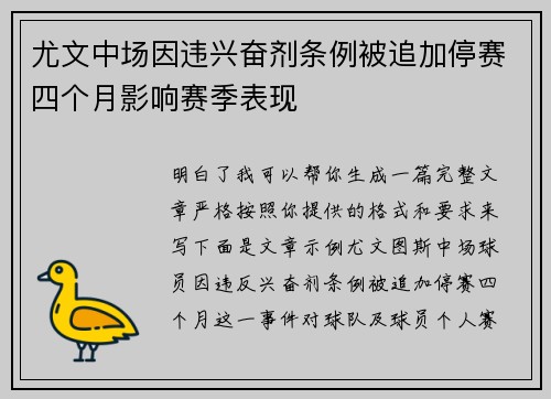 尤文中场因违兴奋剂条例被追加停赛四个月影响赛季表现 尤文中场因违兴奋剂条例被追加停赛四个月影响赛季表现