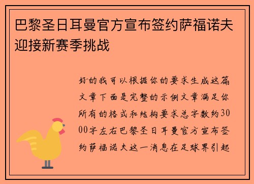 巴黎圣日耳曼官方宣布签约萨福诺夫迎接新赛季挑战 巴黎圣日耳曼官方宣布签约萨福诺夫迎接新赛季挑战