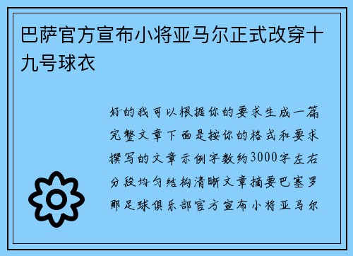 巴萨官方宣布小将亚马尔正式改穿十九号球衣