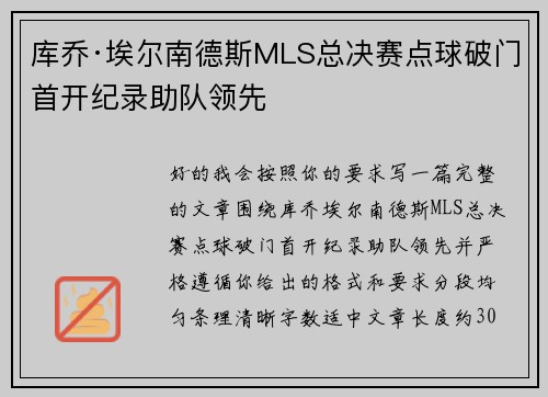 库乔·埃尔南德斯MLS总决赛点球破门首开纪录助队领先 库乔·埃尔南德斯MLS总决赛点球破门首开纪录助队领先