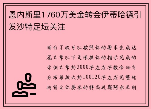 恩内斯里1760万美金转会伊蒂哈德引发沙特足坛关注 恩内斯里1760万美金转会伊蒂哈德引发沙特足坛关注