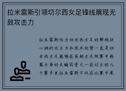 拉米雷斯引领切尔西女足锋线展现无敌攻击力 拉米雷斯引领切尔西女足锋线展现无敌攻击力