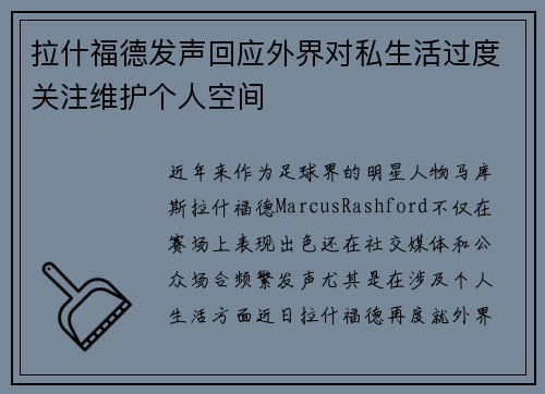 拉什福德发声回应外界对私生活过度关注维护个人空间 拉什福德发声回应外界对私生活过度关注维护个人空间